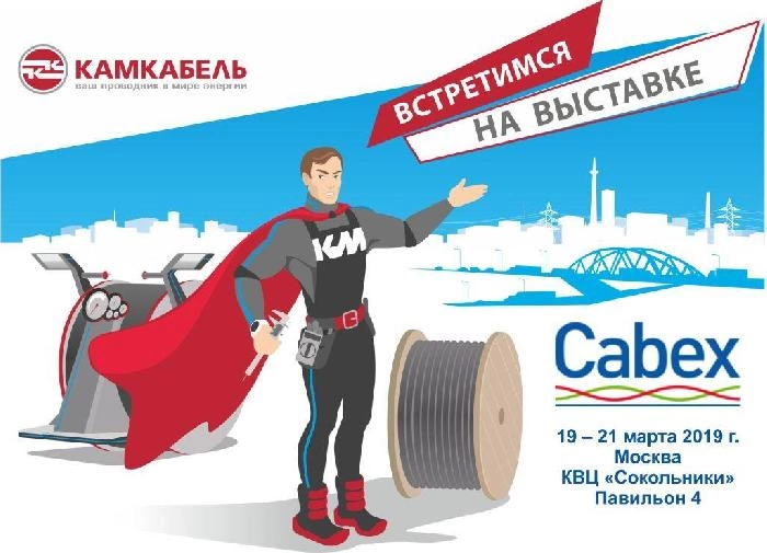 «Камский кабель» примет участие в выставке «Cabex»