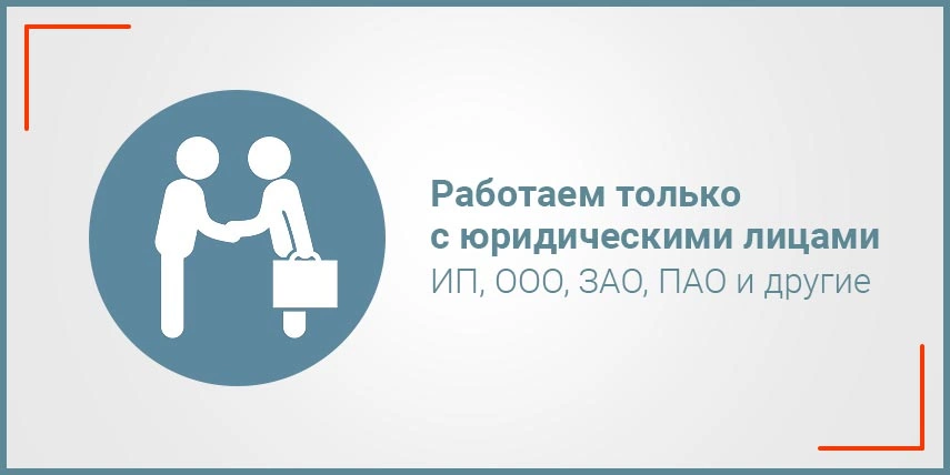 Работаем только с юридическими лицами