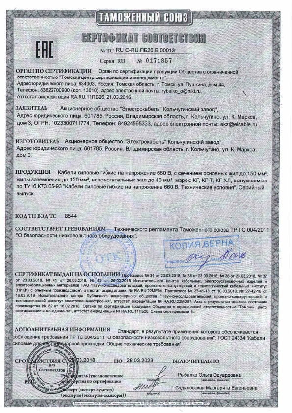 Сертификат КГ,КГ-ХЛ Электрокабель Кольчугино-pdf.png