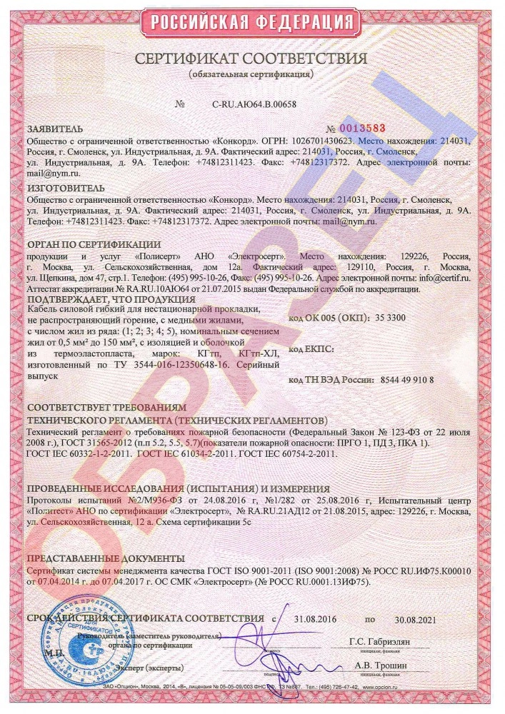Сертификат КГтп Конкорд.jpg